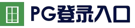 PG登录入口 - 在线棋牌娱乐中心