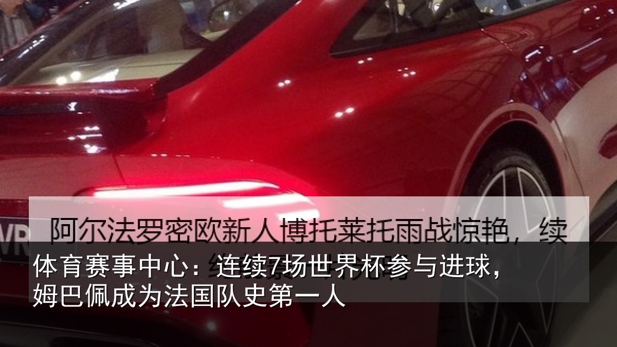 体育赛事中心:连续7场世界杯参与进球,姆巴佩成为法国队史第一人