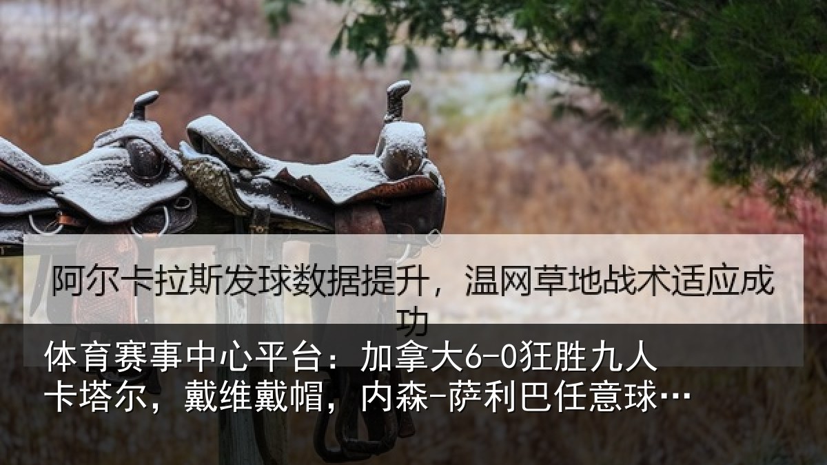 体育赛事中心平台:加拿大6-0狂胜九人卡塔尔,戴维戴帽,内森-萨利巴任意球破门