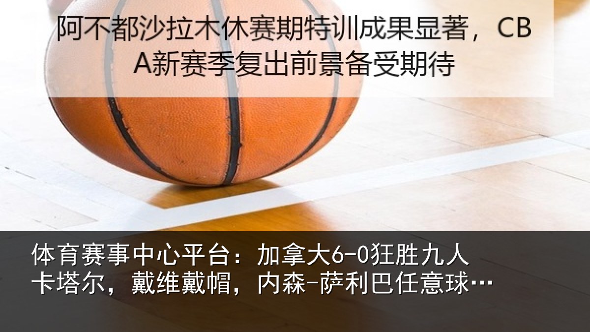 体育赛事中心平台:加拿大6-0狂胜九人卡塔尔,戴维戴帽,内森-萨利巴任意球破门