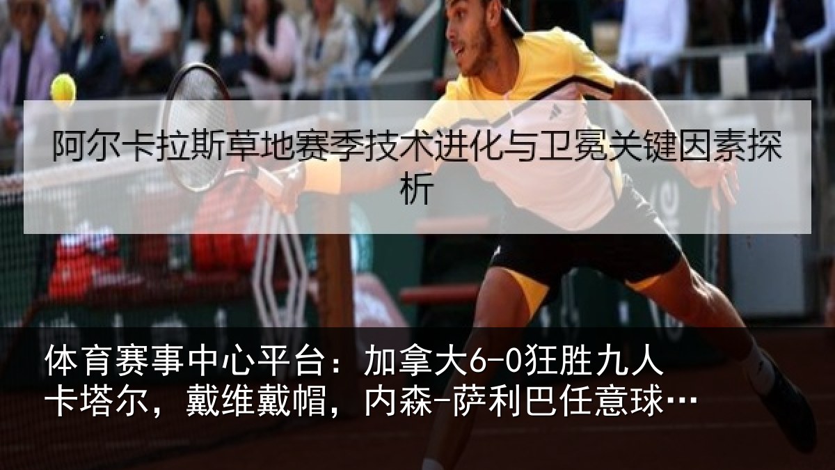 体育赛事中心平台:加拿大6-0狂胜九人卡塔尔,戴维戴帽,内森-萨利巴任意球破门