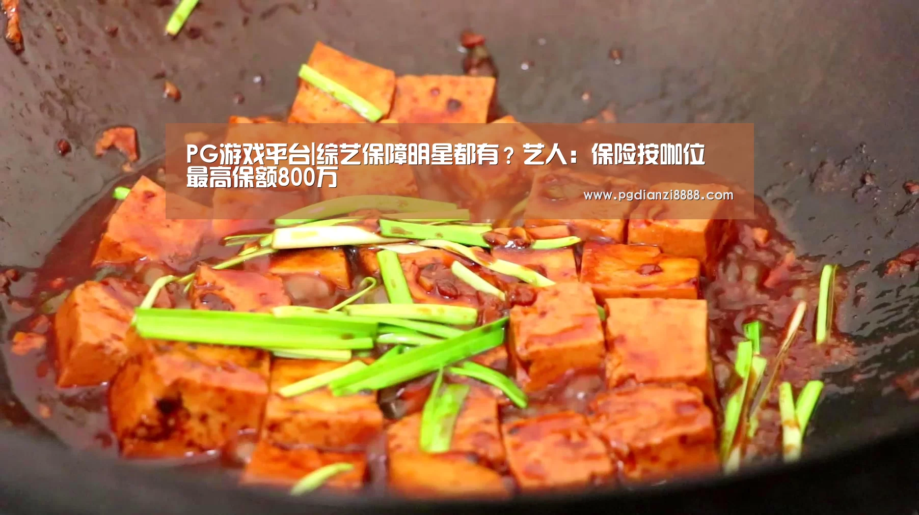 PG游戏平台|综艺保障明星都有？艺人：保险按咖位 最高保额800万