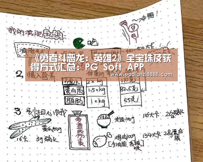 《勇者斗恶龙：英雄2》全宝珠及获得方式汇