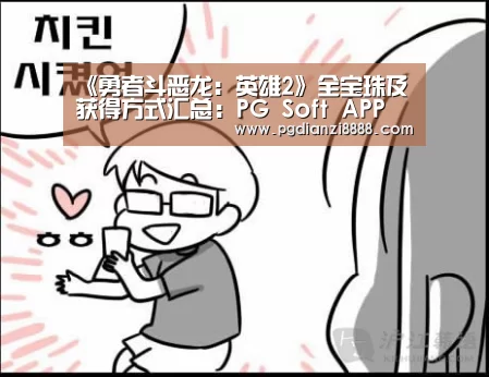 《勇者斗恶龙:英雄2》全宝珠及获得方式汇总:PG Soft APP(图2) PG电子平台